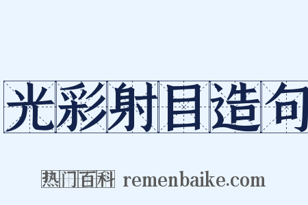 光彩射目造句是什么意思的图片